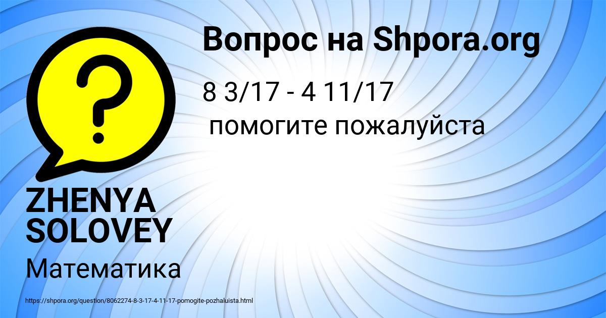 Картинка с текстом вопроса от пользователя ZHENYA SOLOVEY