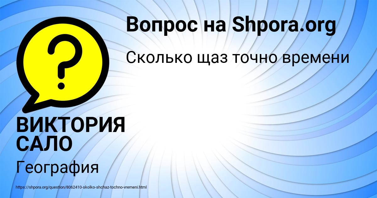 Картинка с текстом вопроса от пользователя ВИКТОРИЯ САЛО