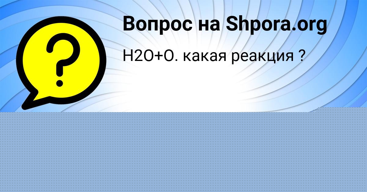 Картинка с текстом вопроса от пользователя Анастасия Яковенко