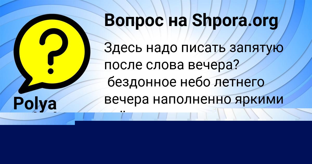 Картинка с текстом вопроса от пользователя Eva Afanasenko