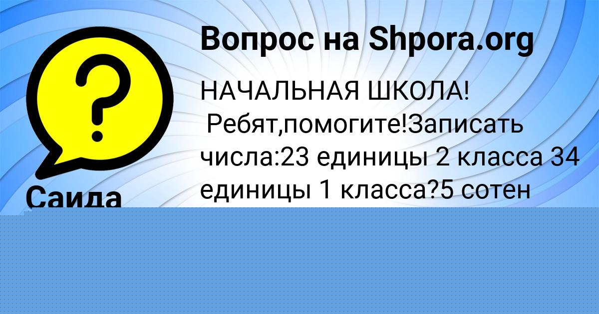 Картинка с текстом вопроса от пользователя Заур Брусилов