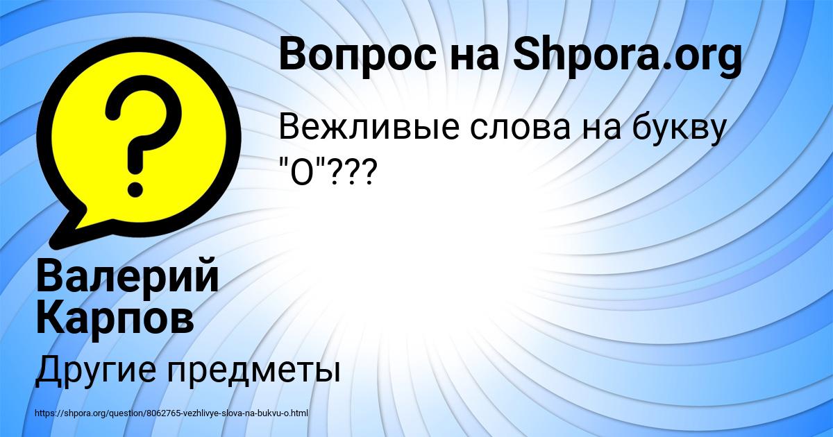 Картинка с текстом вопроса от пользователя Валерий Карпов