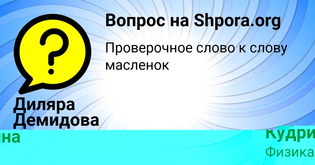 Картинка с текстом вопроса от пользователя Диляра Демидова