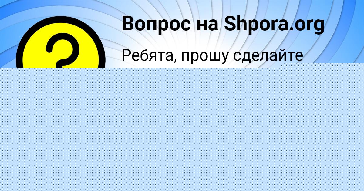 Картинка с текстом вопроса от пользователя СВЕТА МАРТЫНЕНКО