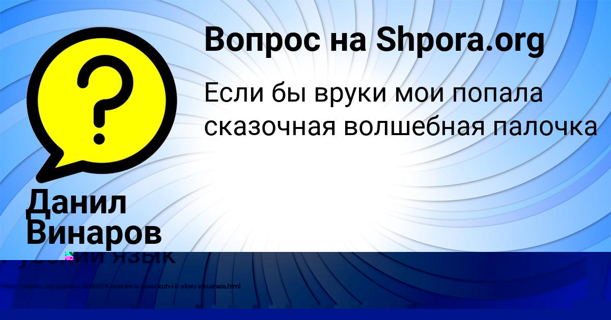 Картинка с текстом вопроса от пользователя Данил Винаров
