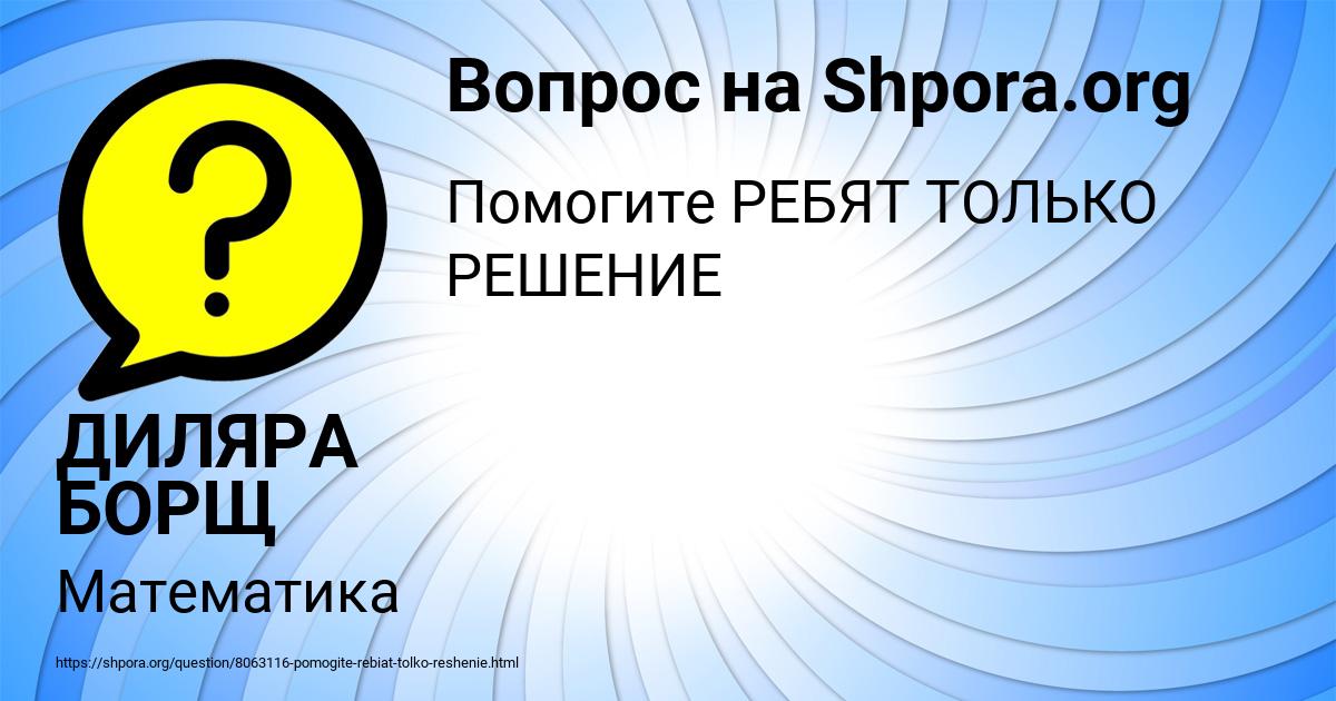 Картинка с текстом вопроса от пользователя ДИЛЯРА БОРЩ