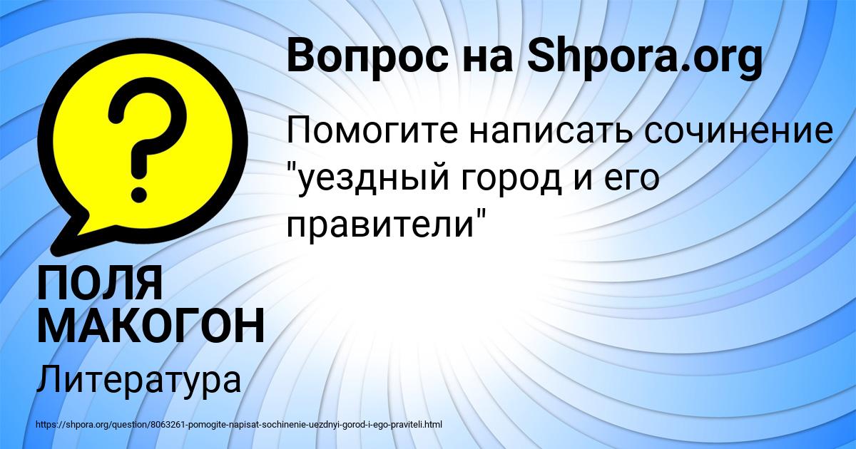 Картинка с текстом вопроса от пользователя ПОЛЯ МАКОГОН
