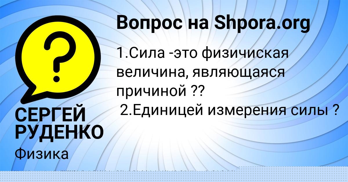 Картинка с текстом вопроса от пользователя СЕРГЕЙ РУДЕНКО