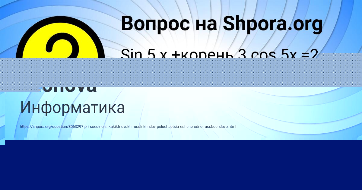 Картинка с текстом вопроса от пользователя Katyusha Leonova