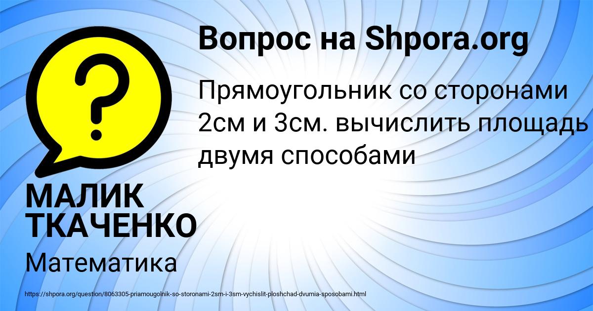 Картинка с текстом вопроса от пользователя МАЛИК ТКАЧЕНКО