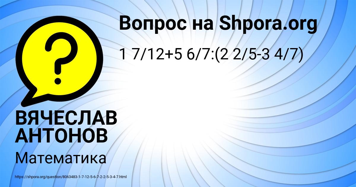 Картинка с текстом вопроса от пользователя ВЯЧЕСЛАВ АНТОНОВ
