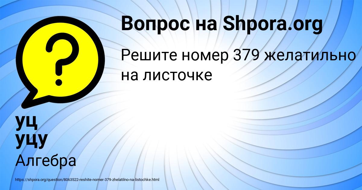 Картинка с текстом вопроса от пользователя уц уцу