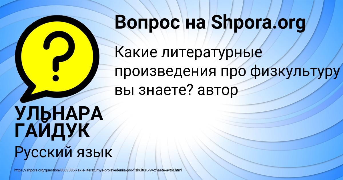 Картинка с текстом вопроса от пользователя УЛЬНАРА ГАЙДУК