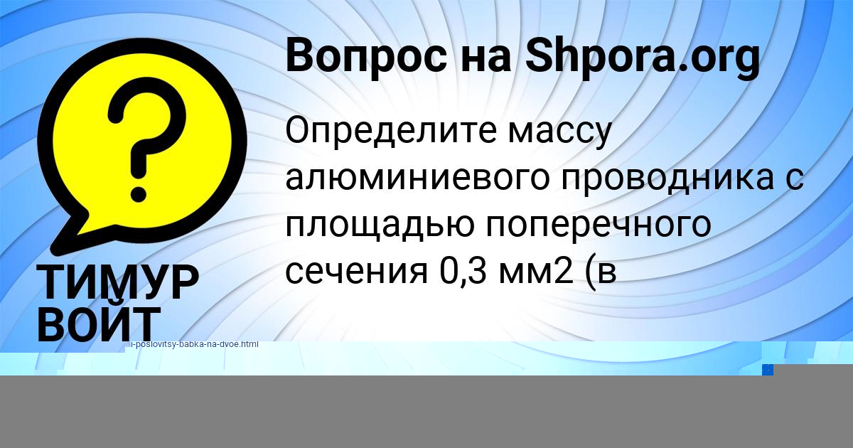 Картинка с текстом вопроса от пользователя ТИМУР ВОЙТ