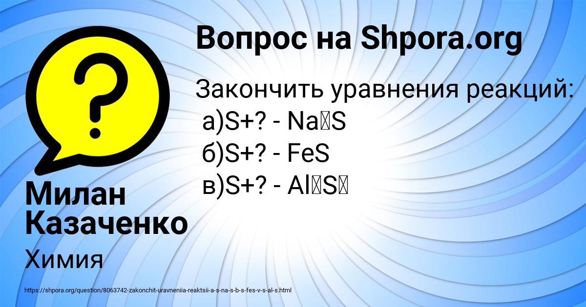 Картинка с текстом вопроса от пользователя Милан Казаченко