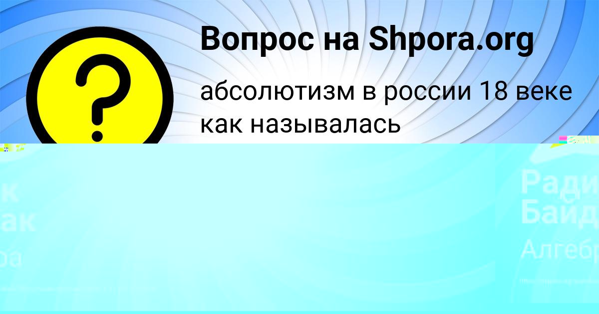 Картинка с текстом вопроса от пользователя Радик Байдак