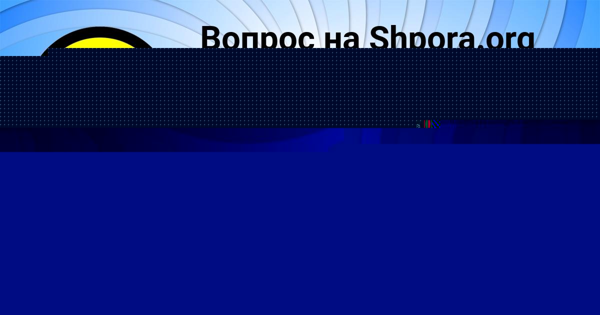 Картинка с текстом вопроса от пользователя ВАСЯ КУЗЬМИН