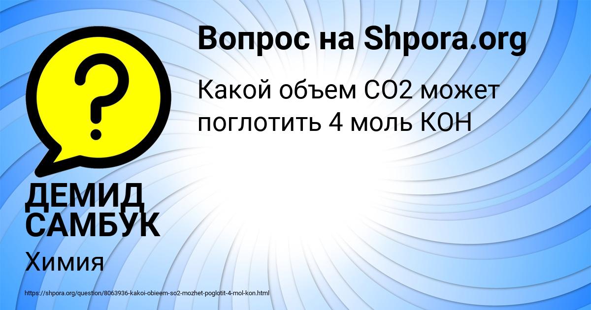 Картинка с текстом вопроса от пользователя ДЕМИД САМБУК