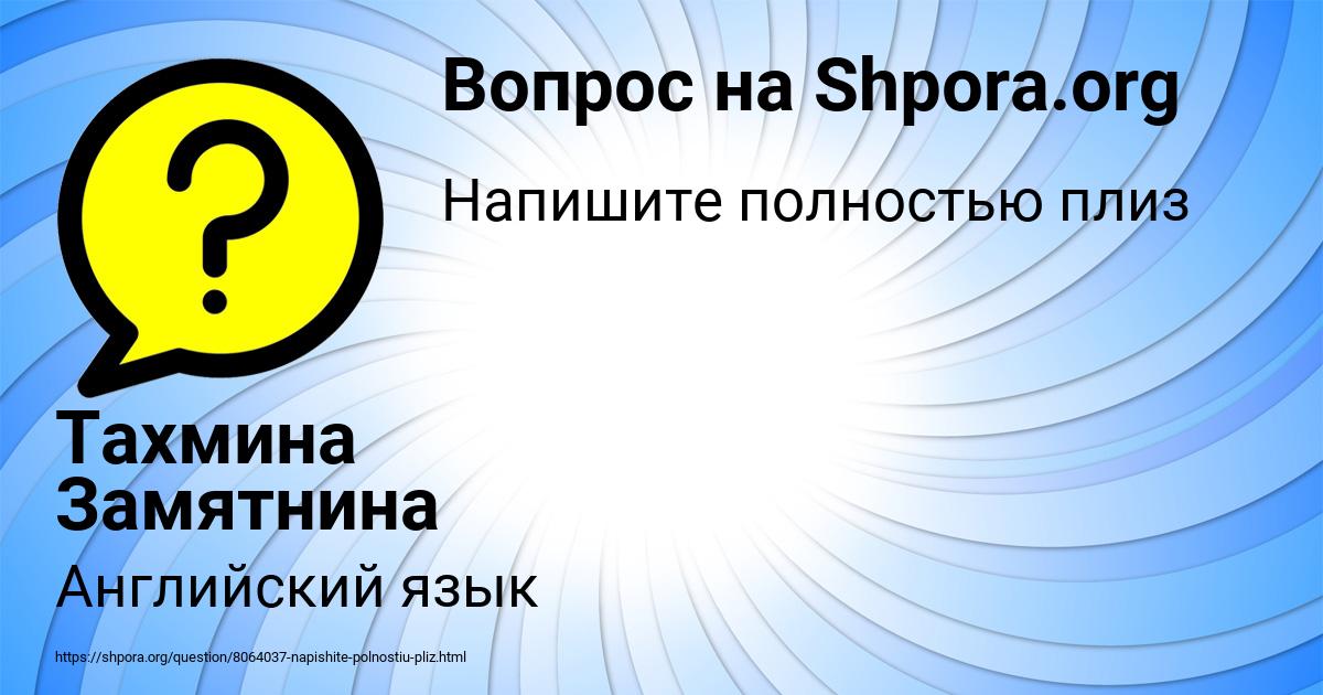 Картинка с текстом вопроса от пользователя Тахмина Замятнина