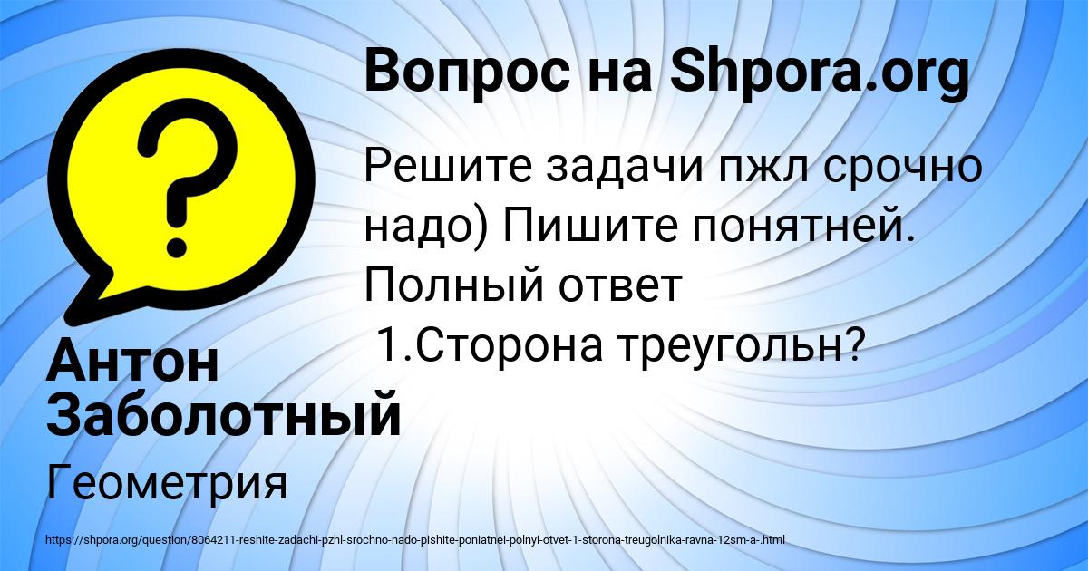 Картинка с текстом вопроса от пользователя Антон Заболотный