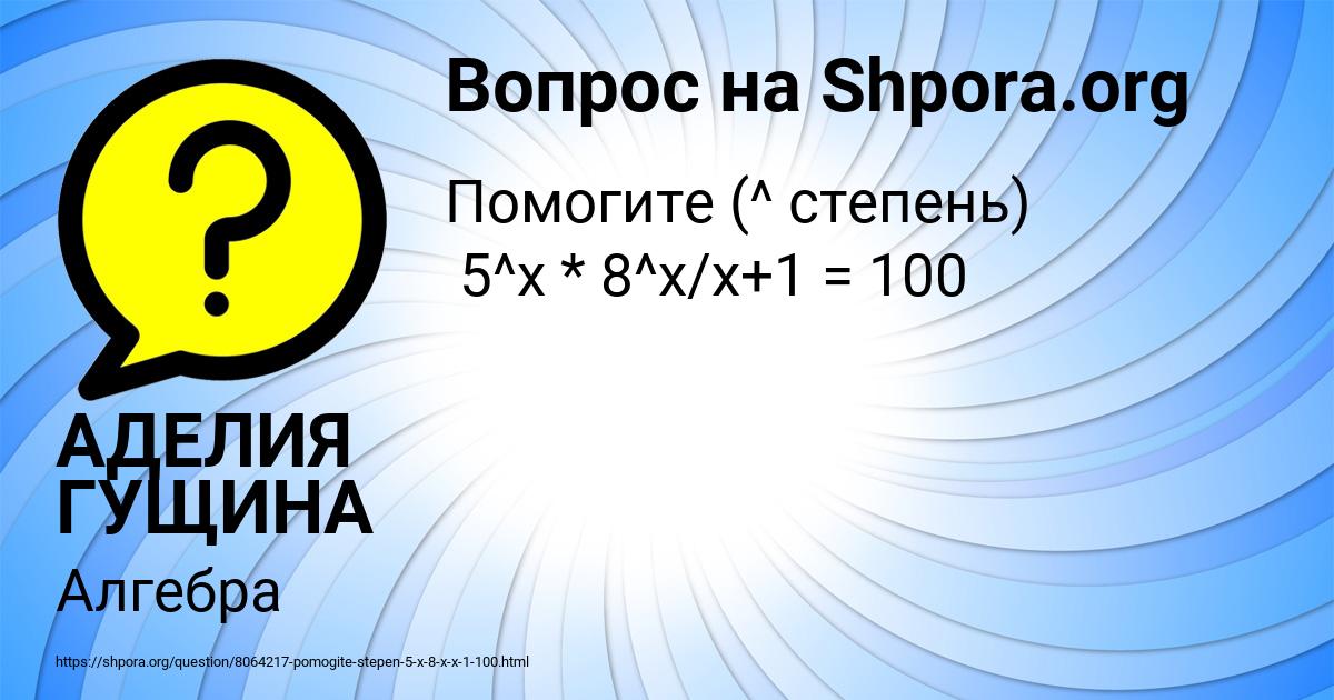 Картинка с текстом вопроса от пользователя АДЕЛИЯ ГУЩИНА