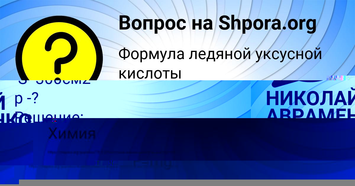 Картинка с текстом вопроса от пользователя НИКОЛАЙ АВРАМЕНКО