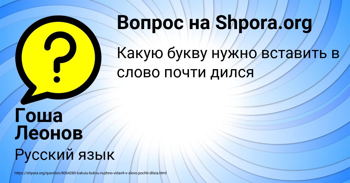 Картинка с текстом вопроса от пользователя Гоша Леонов