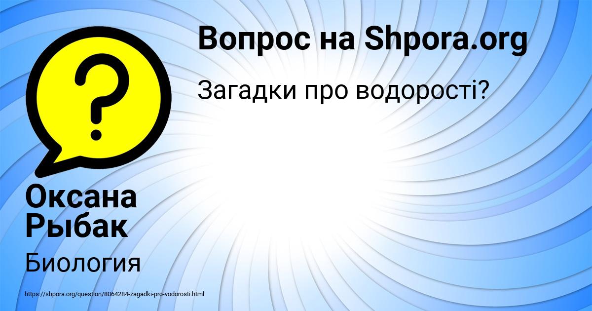 Картинка с текстом вопроса от пользователя Оксана Рыбак