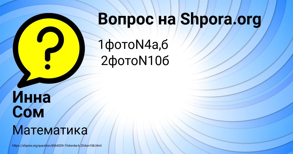 Картинка с текстом вопроса от пользователя Инна Сом