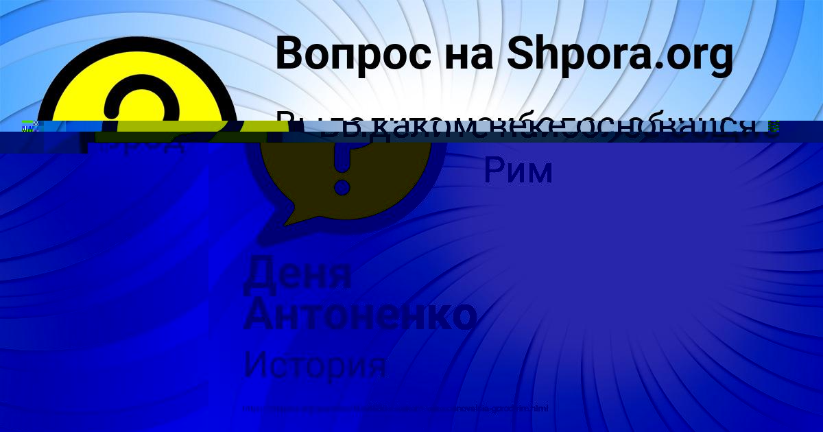 Картинка с текстом вопроса от пользователя Деня Антоненко