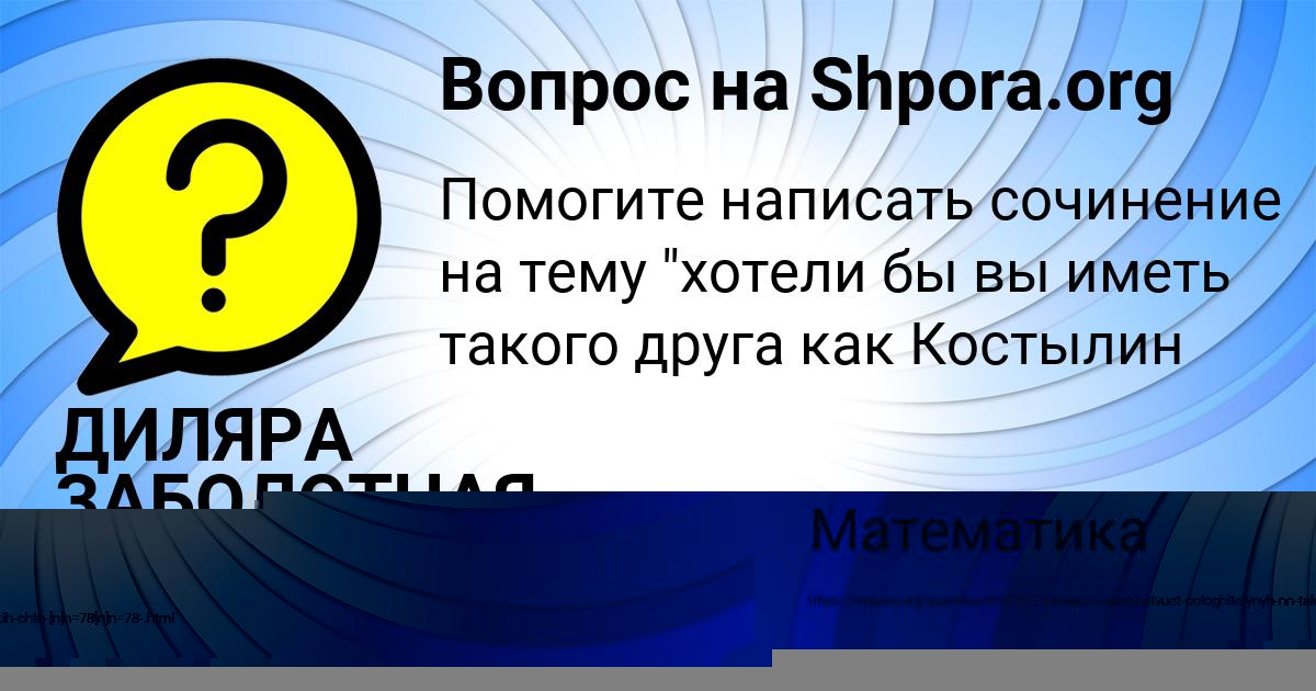 Картинка с текстом вопроса от пользователя ДИЛЯРА ЗАБОЛОТНАЯ