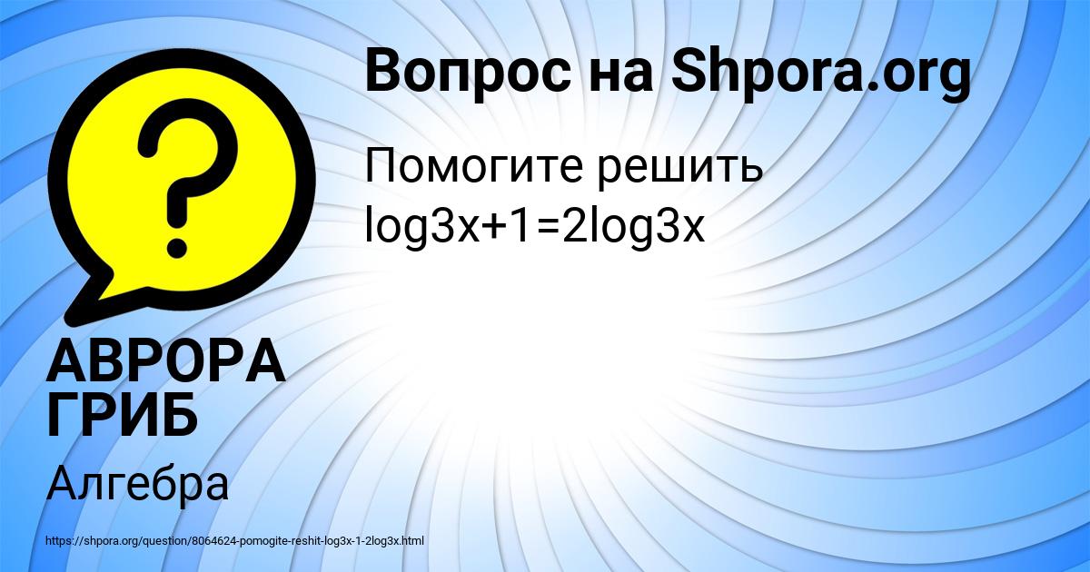 Картинка с текстом вопроса от пользователя АВРОРА ГРИБ