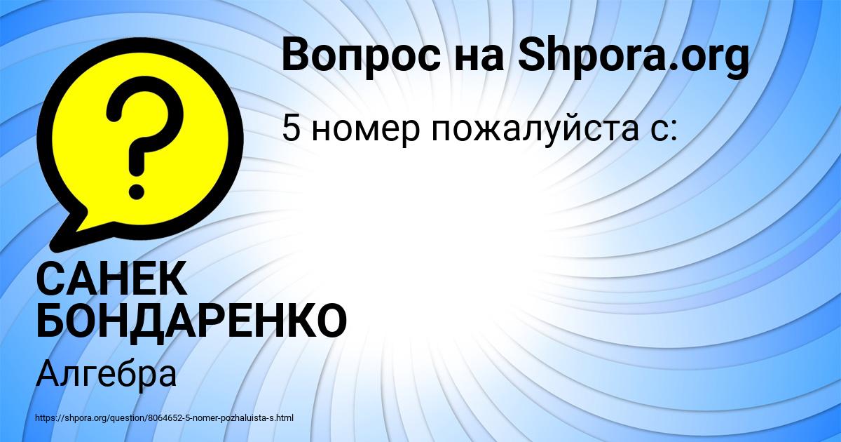Картинка с текстом вопроса от пользователя САНЕК БОНДАРЕНКО