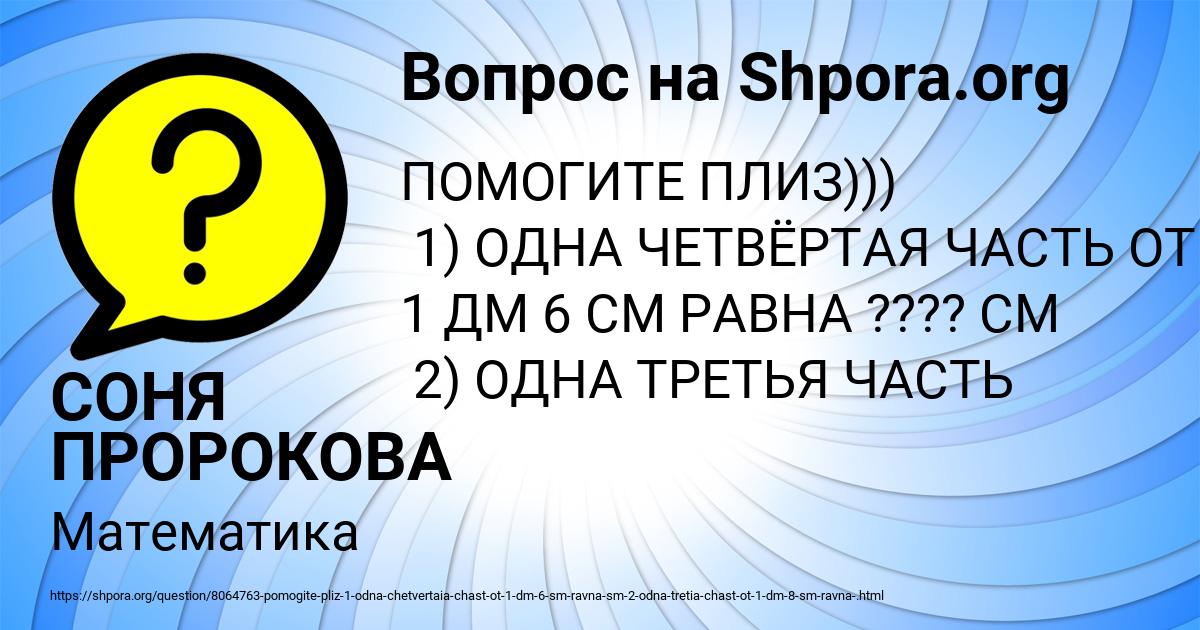 Картинка с текстом вопроса от пользователя СОНЯ ПРОРОКОВА