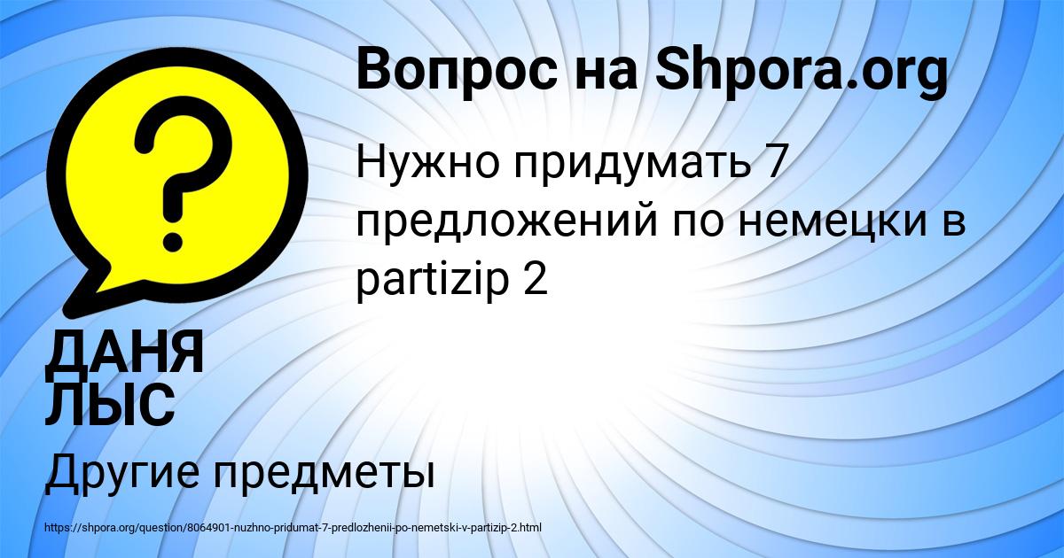 Картинка с текстом вопроса от пользователя ДАНЯ ЛЫС