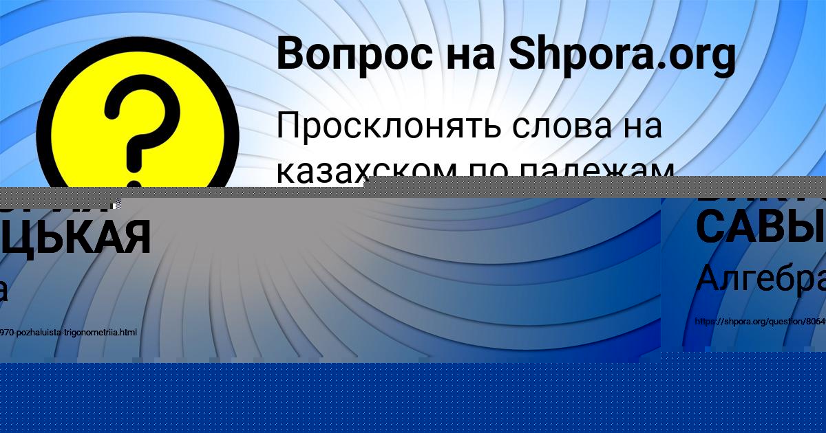 Картинка с текстом вопроса от пользователя ВИКТОРИЯ САВЫЦЬКАЯ