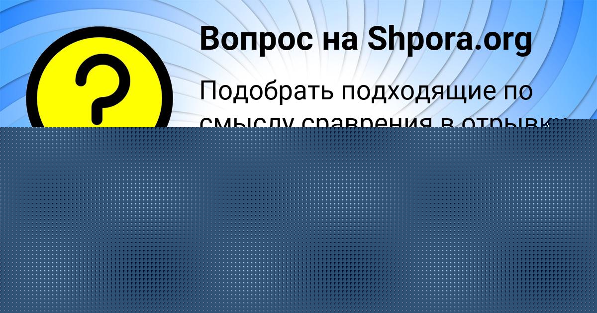 Картинка с текстом вопроса от пользователя КРИСТИНА КИСЕЛЁВА