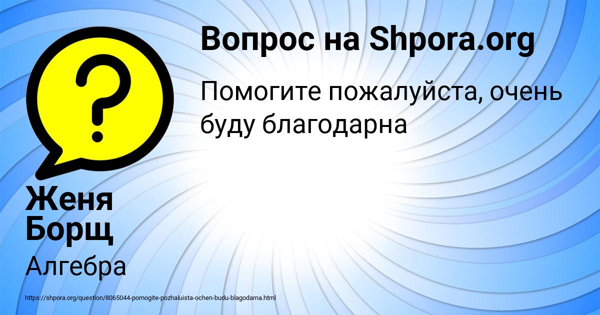 Картинка с текстом вопроса от пользователя Женя Борщ