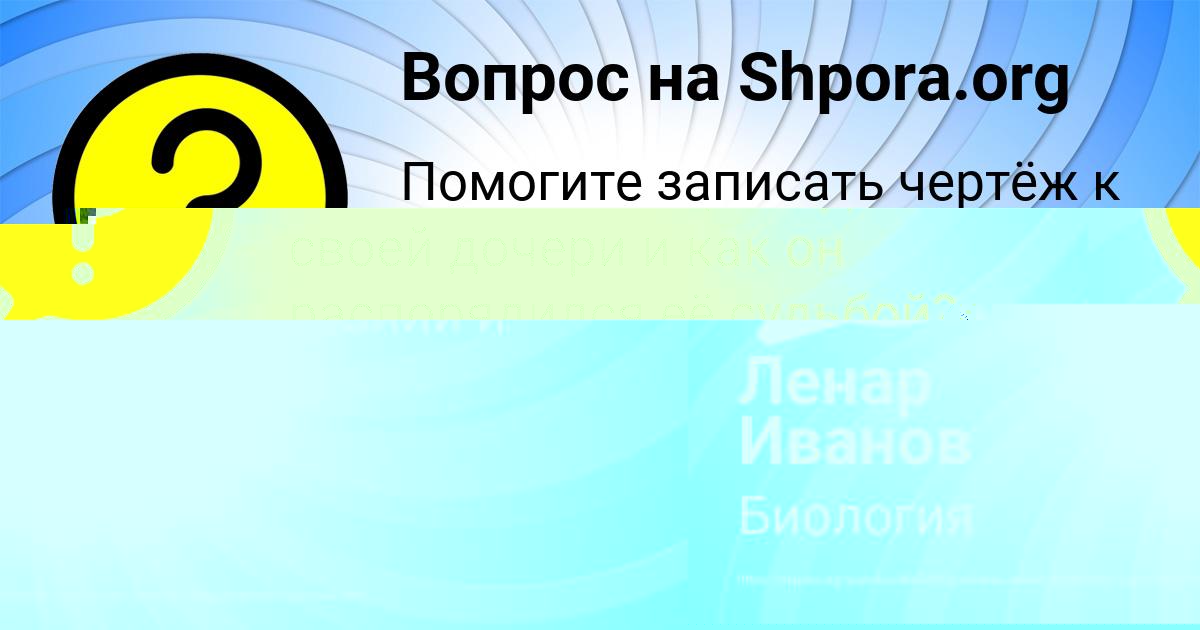 Картинка с текстом вопроса от пользователя Ленар Иванов