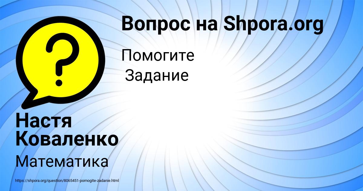 Картинка с текстом вопроса от пользователя Настя Коваленко