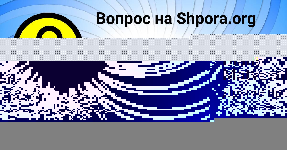 Картинка с текстом вопроса от пользователя Максим Шишов