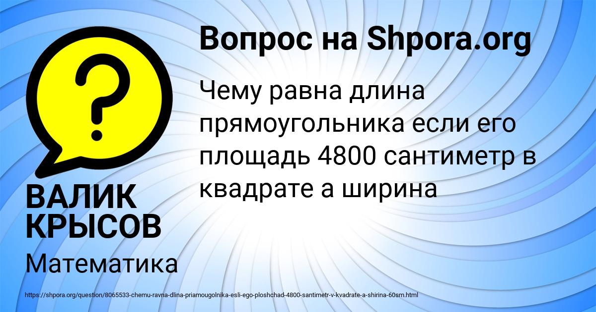 Картинка с текстом вопроса от пользователя ВАЛИК КРЫСОВ