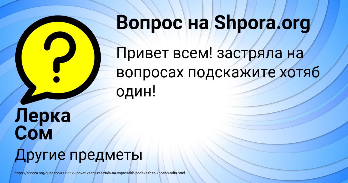 Картинка с текстом вопроса от пользователя Лерка Сом