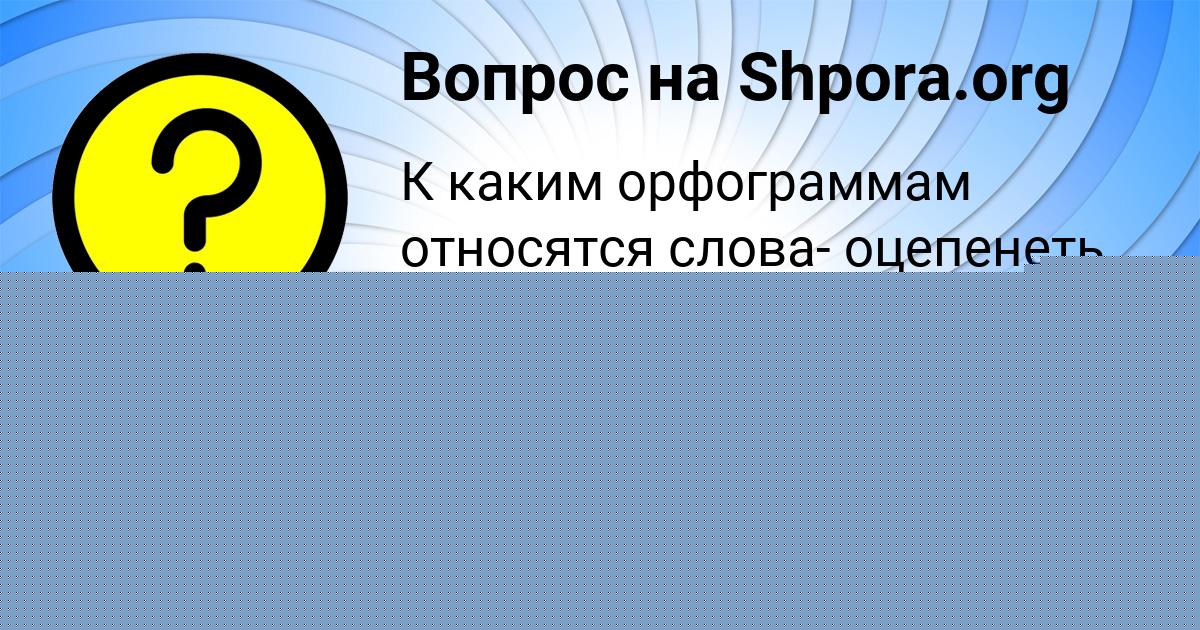 Картинка с текстом вопроса от пользователя КАТЯ ПОТОЦЬКАЯ