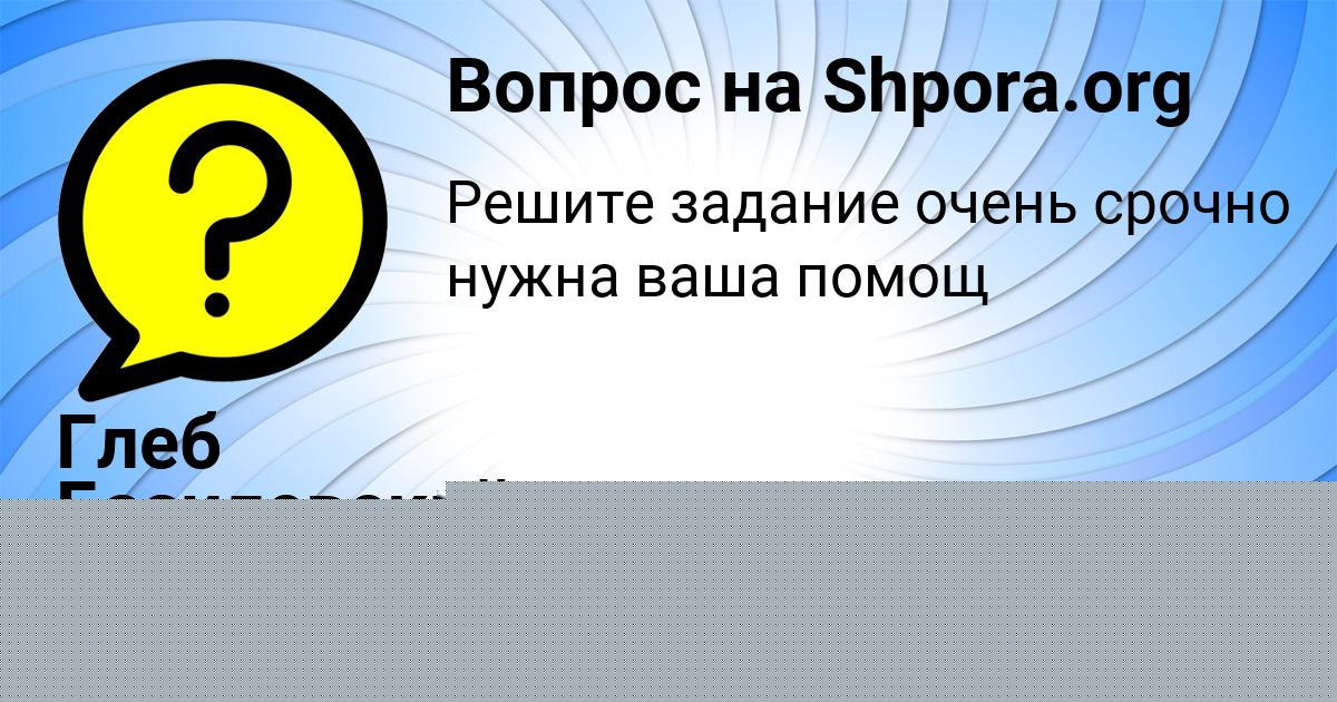 Картинка с текстом вопроса от пользователя ЮЛИЯ ПАНКОВА