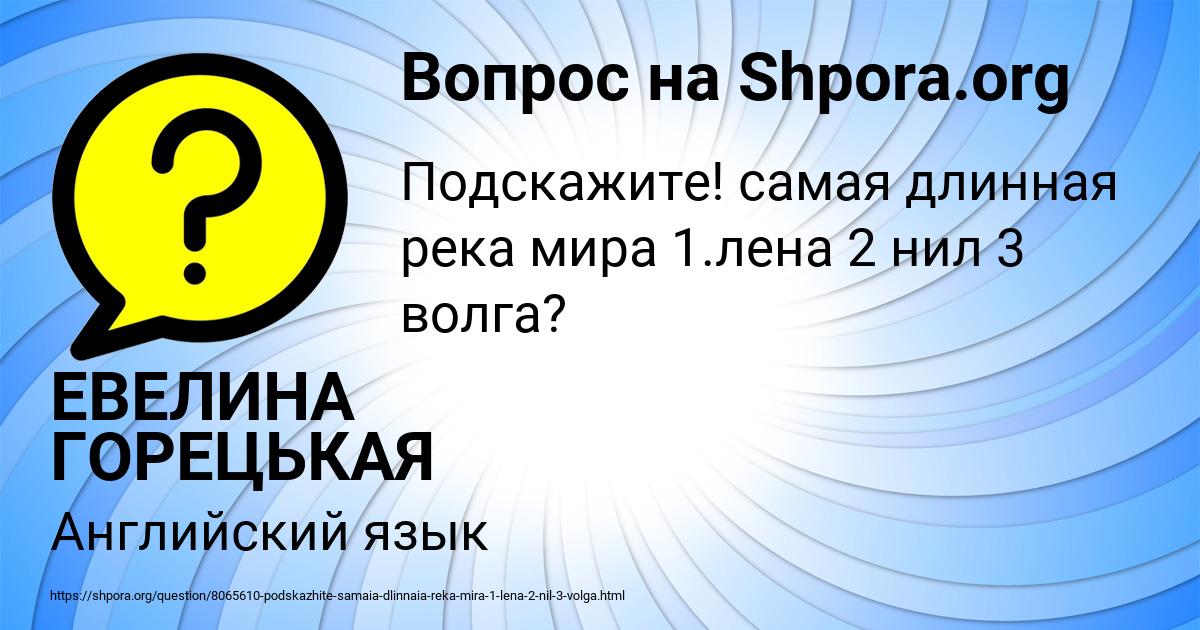 Картинка с текстом вопроса от пользователя ЕВЕЛИНА ГОРЕЦЬКАЯ