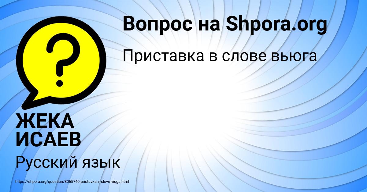 Картинка с текстом вопроса от пользователя ЖЕКА ИСАЕВ
