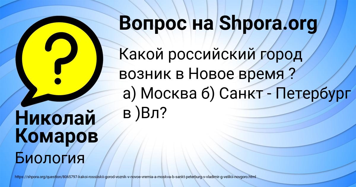 Картинка с текстом вопроса от пользователя Николай Комаров