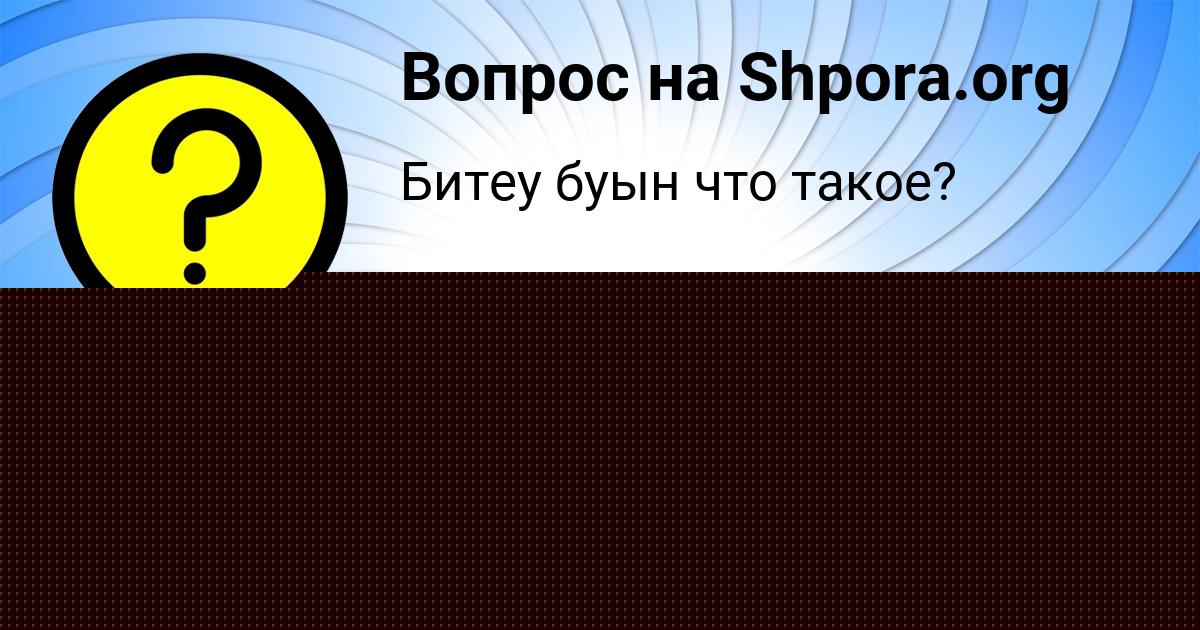 Картинка с текстом вопроса от пользователя Семён Павлюченко