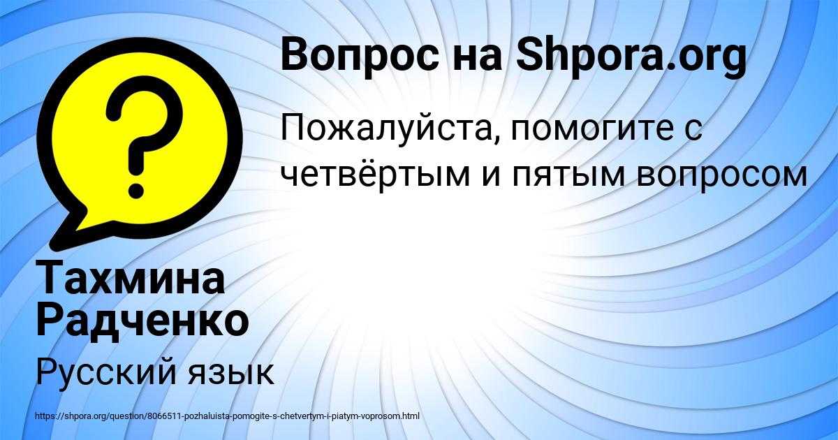 Картинка с текстом вопроса от пользователя Тахмина Радченко